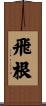 飛根 Scroll