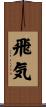 飛気 Scroll