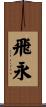飛永 Scroll