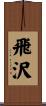 飛沢 Scroll
