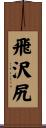 飛沢尻 Scroll