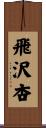 飛沢杏 Scroll