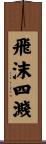 飛沫四濺 Scroll