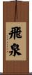 飛泉 Scroll