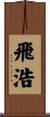 飛浩 Scroll