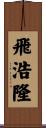 飛浩隆 Scroll