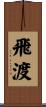 飛渡 Scroll