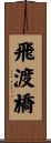 飛渡橋 Scroll