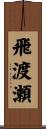 飛渡瀬 Scroll