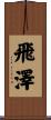 飛澤 Scroll
