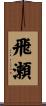 飛瀬 Scroll
