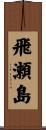 飛瀬島 Scroll