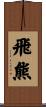 飛熊 Scroll