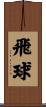 飛球 Scroll
