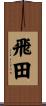 飛田 Scroll