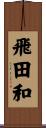 飛田和 Scroll