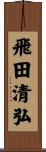 飛田清弘 Scroll