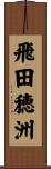 飛田穂洲 Scroll