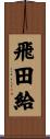 飛田給 Scroll