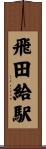 飛田給駅 Scroll