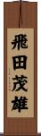 飛田茂雄 Scroll