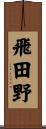 飛田野 Scroll