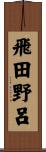 飛田野呂 Scroll