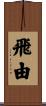 飛由 Scroll