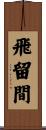 飛留間 Scroll