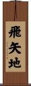 飛矢地 Scroll
