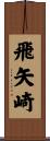 飛矢崎 Scroll
