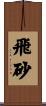 飛砂 Scroll