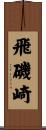 飛磯崎 Scroll