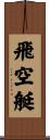 飛空艇 Scroll
