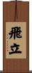 飛立 Scroll