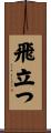 飛立つ Scroll