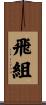飛組 Scroll