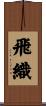 飛織 Scroll