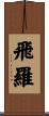 飛羅 Scroll