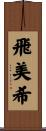 飛美希 Scroll