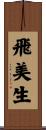 飛美生 Scroll