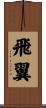 飛翼 Scroll