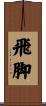 飛脚 Scroll