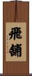 飛舗 Scroll