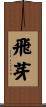 飛芽 Scroll
