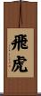 Flying Tigers Scroll