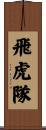 Flying Tigers AVG Scroll