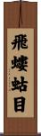 飛螻蛄目 Scroll