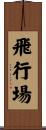 飛行場 Scroll