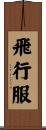 飛行服 Scroll